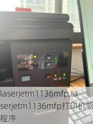 laserjetm1136mfp,laserjetm1136mfp打印机驱动程序