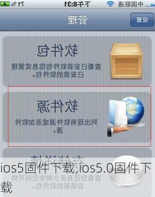 ios5固件下载,ios5.0固件下载