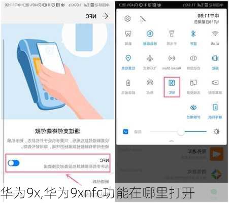 华为9x,华为9xnfc功能在哪里打开