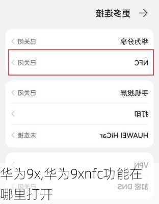 华为9x,华为9xnfc功能在哪里打开