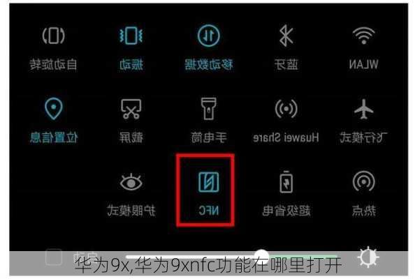 华为9x,华为9xnfc功能在哪里打开