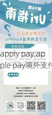 apply pay,apple pay境外支付