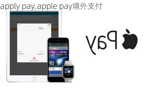 apply pay,apple pay境外支付