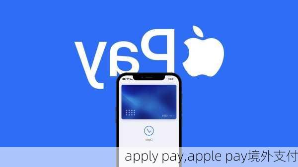 apply pay,apple pay境外支付