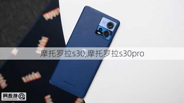 摩托罗拉s30,摩托罗拉s30pro