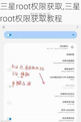 三星root权限获取,三星root权限获取教程