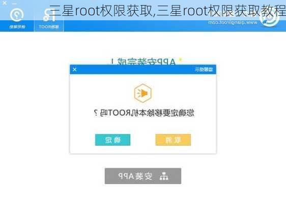 三星root权限获取,三星root权限获取教程