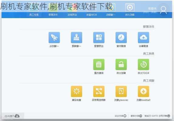 刷机专家软件,刷机专家软件下载