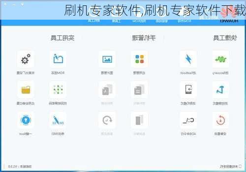 刷机专家软件,刷机专家软件下载