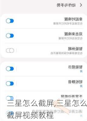 三星怎么截屏,三星怎么截屏视频教程