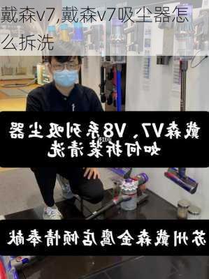 戴森v7,戴森v7吸尘器怎么拆洗