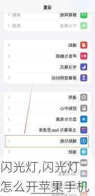 闪光灯,闪光灯怎么开苹果手机