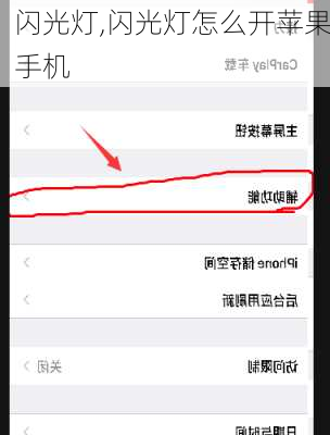 闪光灯,闪光灯怎么开苹果手机
