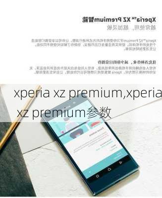 xperia xz premium,xperia xz premium参数