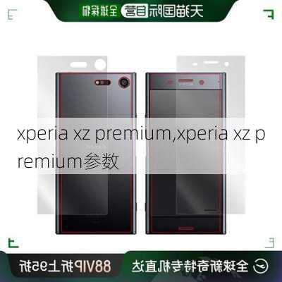 xperia xz premium,xperia xz premium参数