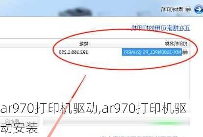ar970打印机驱动,ar970打印机驱动安装