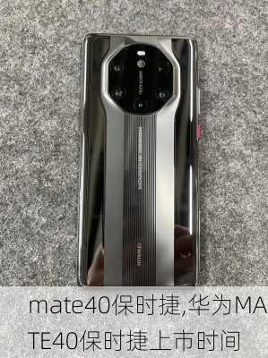 mate40保时捷,华为MATE40保时捷上市时间