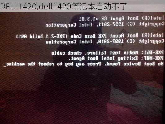 DELL1420,dell1420笔记本启动不了