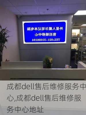 成都dell售后维修服务中心,成都dell售后维修服务中心地址