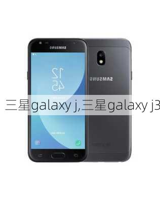 三星galaxy j,三星galaxy j3