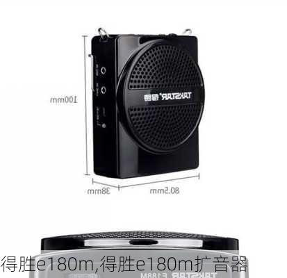 得胜e180m,得胜e180m扩音器