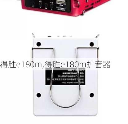 得胜e180m,得胜e180m扩音器