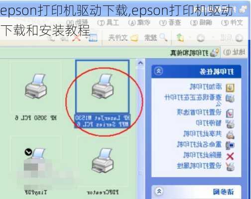 epson打印机驱动下载,epson打印机驱动下载和安装教程