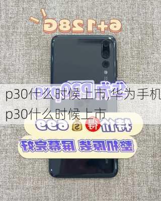 p30什么时候上市,华为手机p30什么时候上市