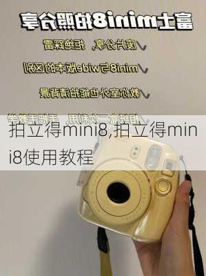 拍立得mini8,拍立得mini8使用教程