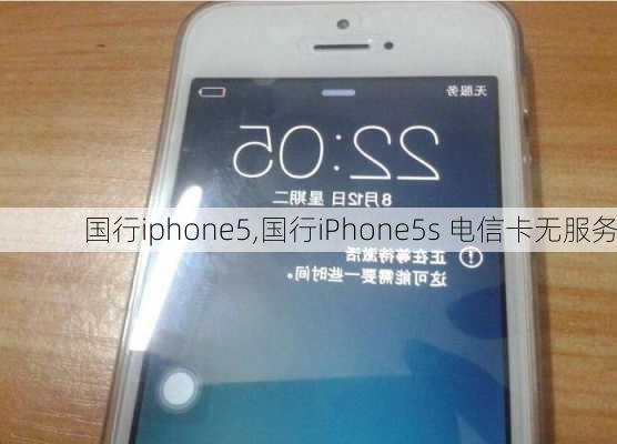 国行iphone5,国行iPhone5s 电信卡无服务