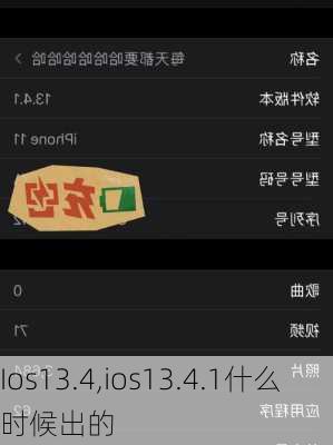 Ios13.4,ios13.4.1什么时候出的