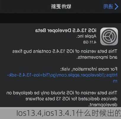 Ios13.4,ios13.4.1什么时候出的