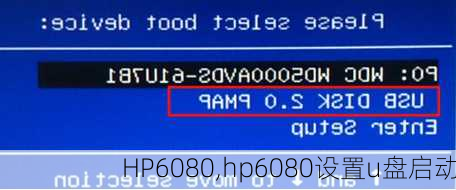 HP6080,hp6080设置u盘启动