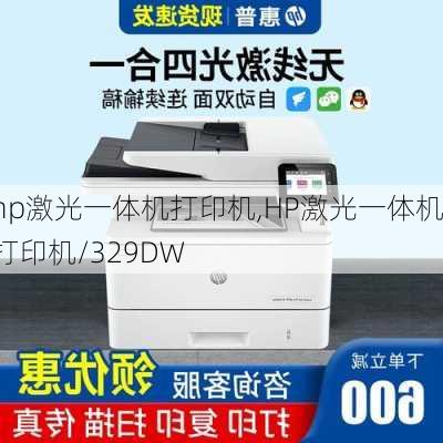 hp激光一体机打印机,HP激光一体机打印机/329DW