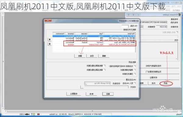 凤凰刷机2011中文版,凤凰刷机2011中文版下载