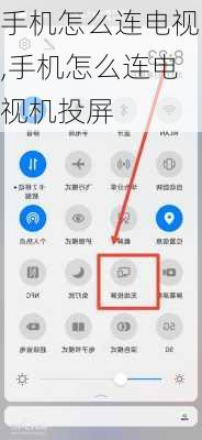 手机怎么连电视,手机怎么连电视机投屏