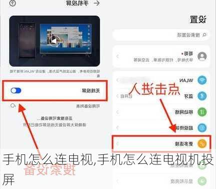 手机怎么连电视,手机怎么连电视机投屏