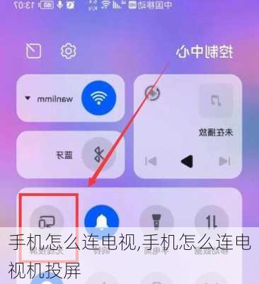 手机怎么连电视,手机怎么连电视机投屏