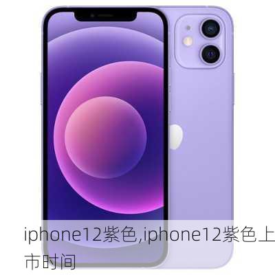 iphone12紫色,iphone12紫色上市时间