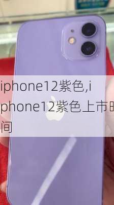 iphone12紫色,iphone12紫色上市时间