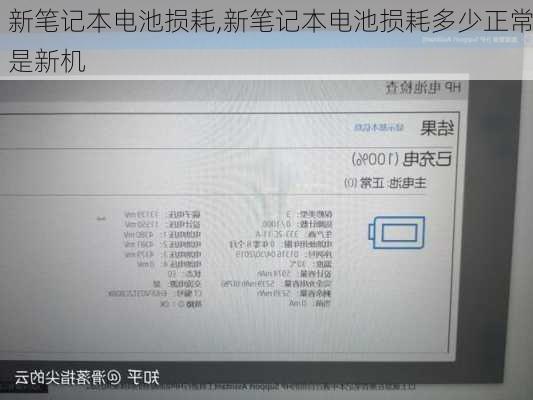 新笔记本电池损耗,新笔记本电池损耗多少正常是新机