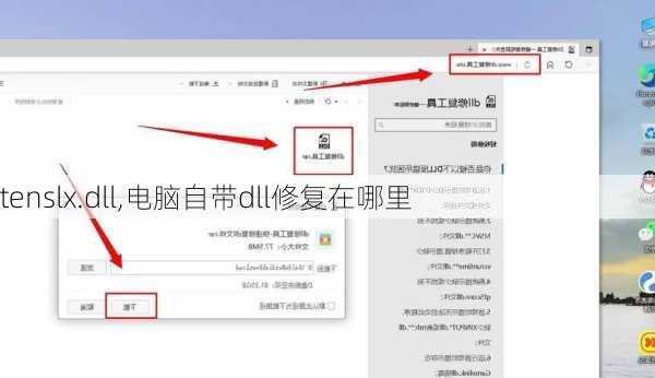 tenslx.dll,电脑自带dll修复在哪里
