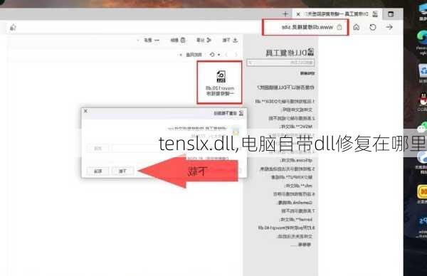 tenslx.dll,电脑自带dll修复在哪里