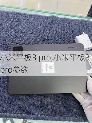 小米平板3 pro,小米平板3pro参数