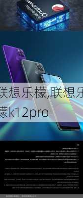 联想乐檬,联想乐檬k12pro