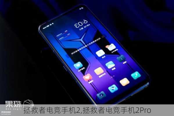 拯救者电竞手机2,拯救者电竞手机2Pro