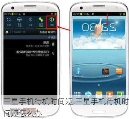 三星手机待机时间短,三星手机待机时间短怎么办