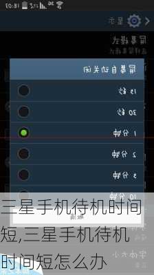三星手机待机时间短,三星手机待机时间短怎么办
