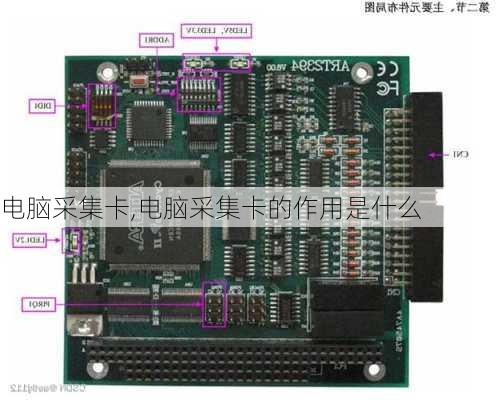 电脑采集卡,电脑采集卡的作用是什么