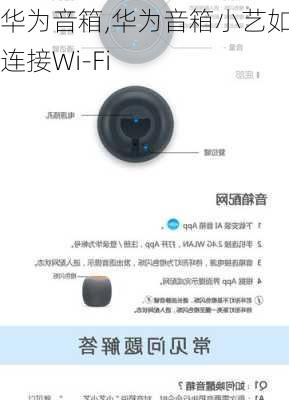 华为音箱,华为音箱小艺如何连接Wi-Fi